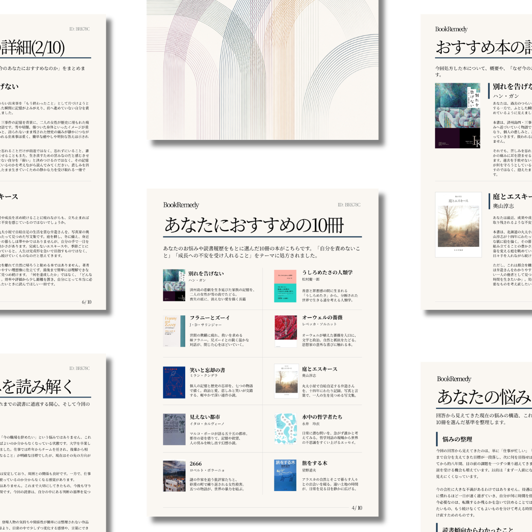 BookRemedyの読書処方を表現したビジュアル